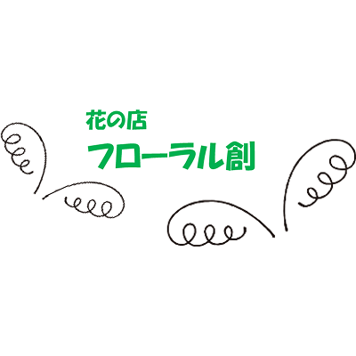花の店 フローラル創