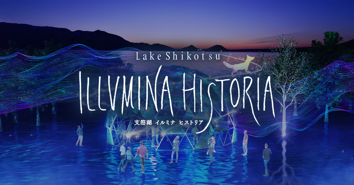 支笏湖 イルミナ ヒストリア